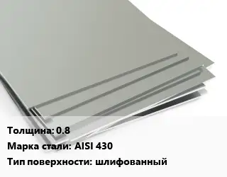 Лист нержавеющий 0.8 Сталь: AISI 430 Тип:шлифованный